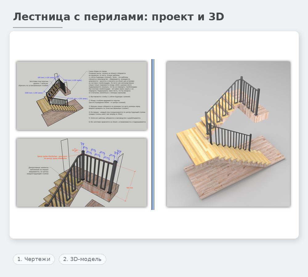 лестница с перилами проект чертежи и 3d модель