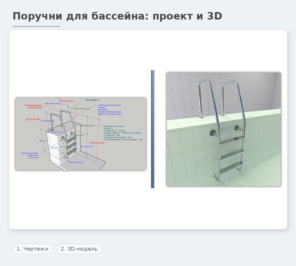 поручни для бассейна проект чертежи и 3d модель