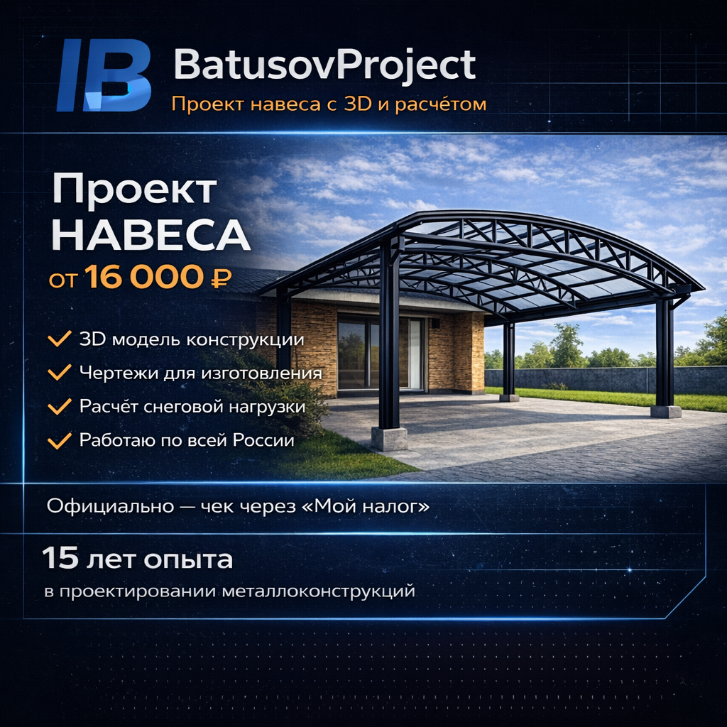 проект навеса с 3d моделью и расчетом нагрузок