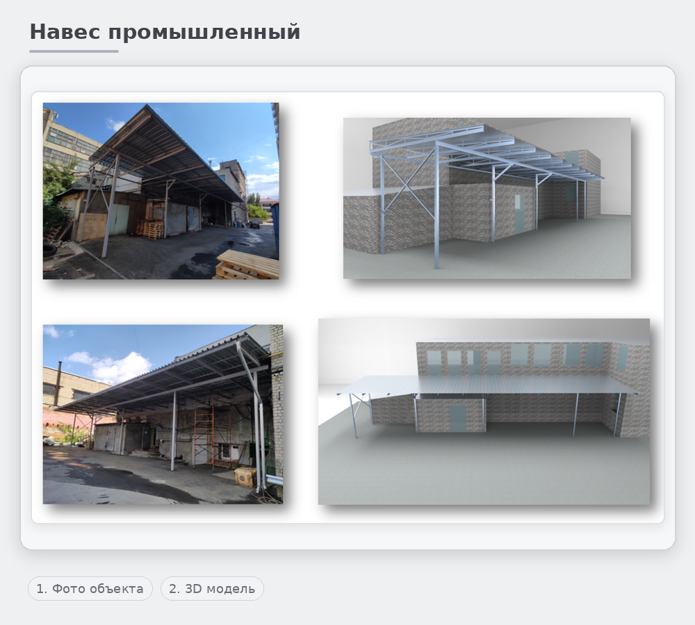 промышленный навес фото объекта и 3d модель
